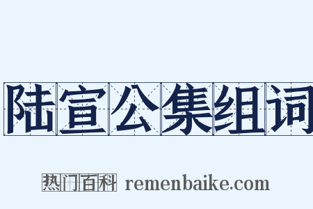 陆宣公集组词是什么意思的图片